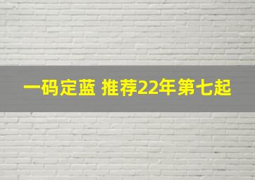 一码定蓝 推荐22年第七起